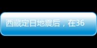 西藏定日地震后
，在3600次余震中重建生活