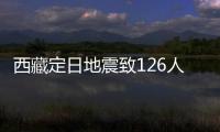 西藏定日地震致126人遇难：海拔4000米上的严寒与救援