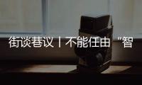 街谈巷议丨不能任由“智慧老人”割老年人“韭菜”