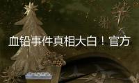 血铅事件真相大白
！官方公布后厨加颜料视频
，网友提出3大疑点
！