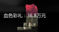 血色彩礼	：36.8万元，两条人命