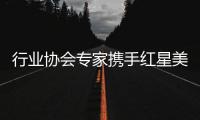 行业协会专家携手红星美凯龙，共促卫浴品类服务升级