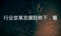 行业变革发展趋势下
，看中国浴霸品牌的生存法则