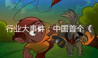 行业大事件：中国首个《淋浴房》团体标准发布