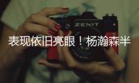 表现依旧亮眼！杨瀚森半场8分2板2助 隔扣对手技惊四座！