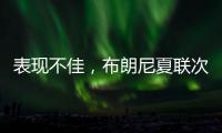 表现不佳，布朗尼夏联次战5中1仅得2分1板1助2断3失误
