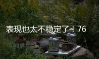 表现也太不稳定了	！76人内线新星前一场是神，后一场又变成鬼了

？
