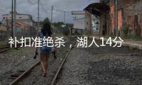 补扣准绝杀
，湖人14分逆转收官
！布朗尼5中1扣篮黄油手+3分三不沾
