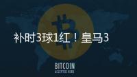 补时3球1红�！皇马3
