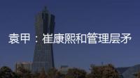 袁甲：崔康熙和管理层矛盾的根源就是这赛季球队收回了他的引援权