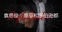 袁思俊：墨菲和罗伯逊都是强敌

，击败他们让我信心倍增