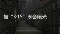 被“3·15”晚会曝光
，啄木鸟维修发布整改承诺书