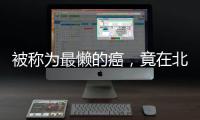 被称为最懒的癌
，竟在北上广深杭高发？丨癌说5分钟