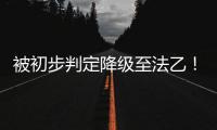 被初步判定降级至法乙！队报谈里昂
：丰塞卡已开始带领球队训练