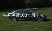 被判监禁100个月！NBA为何屡陷桃色丑闻！