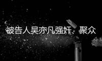 被告人吴亦凡强奸、聚众淫乱案二审维持原判