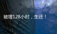 被埋128小时，生还！中国香港救援队成功救出三名被困者