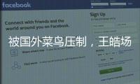 被国外菜鸟压制，王皓场边骂醒林诗栋：清醒啊，打成这样还打什么