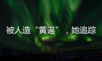 被人造“黄谣”
，她追踪半年揪出作恶者竟是身边熟人