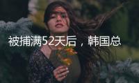 被捕满52天后，韩国总统尹锡悦被释放