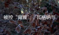 被控“背叛”，瓦格纳与俄罗斯军方矛盾大爆发