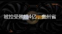 被控受贿超4亿，贵州省政协原副主席李再勇受贿、滥用职权案一审开庭