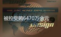 被控受贿6470万余元
，付忠伟受贿案一审开庭