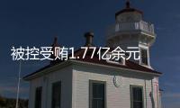被控受贿1.77亿余元，工商银行原副行长张红力受审