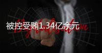 被控受贿1.34亿余元 湖南省人大常委会原副主任彭国甫受贿案一审开庭