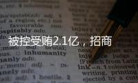 被控受贿2.1亿�，招商银行原党委书记
、行长田惠宇案一审开庭