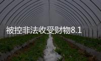 被控非法收受财物8.13亿余元，孙志刚受贿案一审开庭