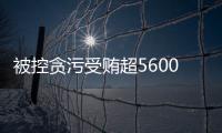 被控贪污受贿超5600万元，教育部体卫艺司原司长王登峰案一审开庭