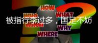 被指行李过多，国足不妨来一次开箱释疑