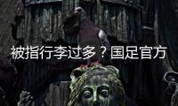 被指行李过多？国足官方回应：为此向公众介绍一些基本信息和常识