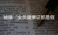被曝“全员健康证都是假证”，华莱士致歉	：永久关停涉事门店