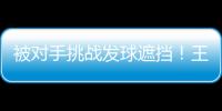 被对手挑战发球遮挡！王楚钦发威：4