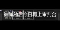 被弹劾后今日再上审判台，尹锡悦内乱案首场公审前瞻→