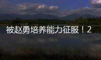 被赵勇培养能力征服！2小将引副攻蜕变，董禹含成三四局破局点！