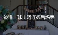 被追一球！阿连德后场丢球，卡尔