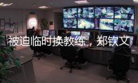 被迫临时换教练，郑钦文明年澳网面对考验