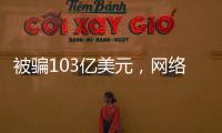 被骗103亿美元	，网络诈骗消解美国社会信任度