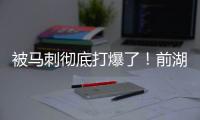 被马刺彻底打爆了！前湖人首轮秀估计在76人也快混不下去了？
