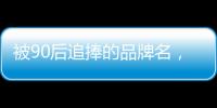 被90后追捧的品牌名，背后都是深深的套路…
