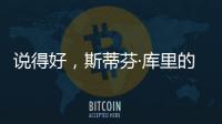 说得好	，斯蒂芬·库里的父亲戴尔透露勇士队需要克服的困难