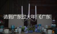 请到广东过大年!《广东千古情》连演9场，带火佛山旅游