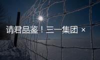 请君品鉴！三一集团 × 长沙君悦酒店联名下午茶�！