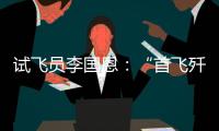 试飞员李国恩�
：“首飞歼