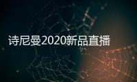 诗尼曼2020新品直播发布会即将开幕，4月10日不见不散