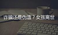 诈骗还是伪造？女孩离世25年后竟背负上百万贷款