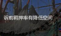 诉前羁押率有降低空间 多地检方创新羁押替代措施